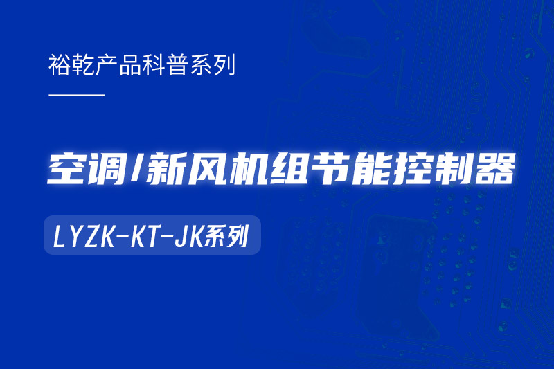  構(gòu)建智能樓宇：LYZK-KT-JK節(jié)能控制器在空調(diào)/新風(fēng)機(jī)組中的關(guān)鍵作用！
