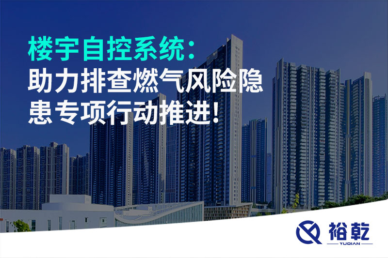 樓宇自控系統(tǒng)：助力排查燃?xì)怙L(fēng)險隱患專項行動推進(jìn)!