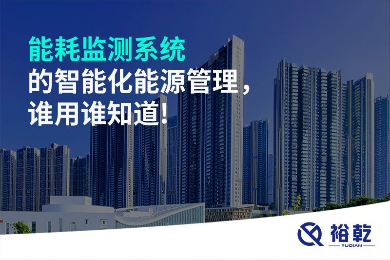 能耗監(jiān)測系統(tǒng)的智能化能源管理，誰用誰知道!