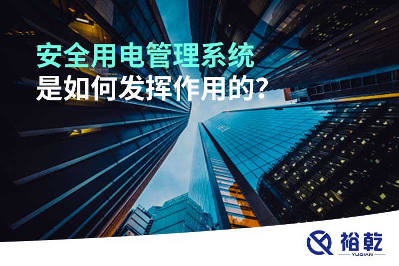 安全用電管理系統(tǒng)是如何發(fā)揮作用的？