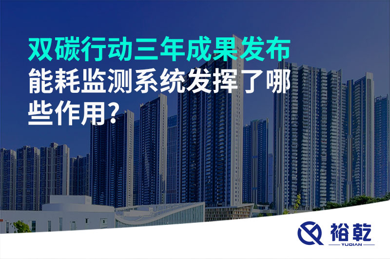 “雙碳”行動(dòng)三年成果發(fā)布，能耗監(jiān)測系統(tǒng)發(fā)揮了哪些作用?