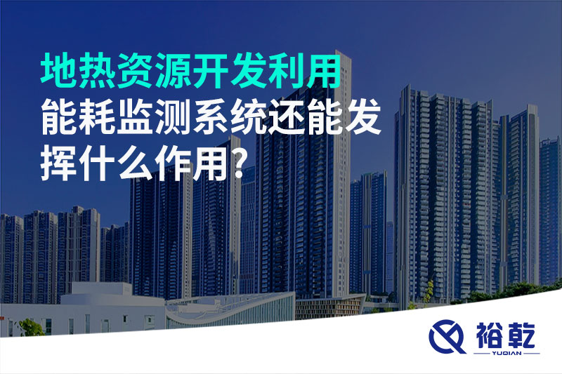 地?zé)豳Y源開發(fā)利用，能耗監(jiān)測系統(tǒng)還能發(fā)揮什么作用?