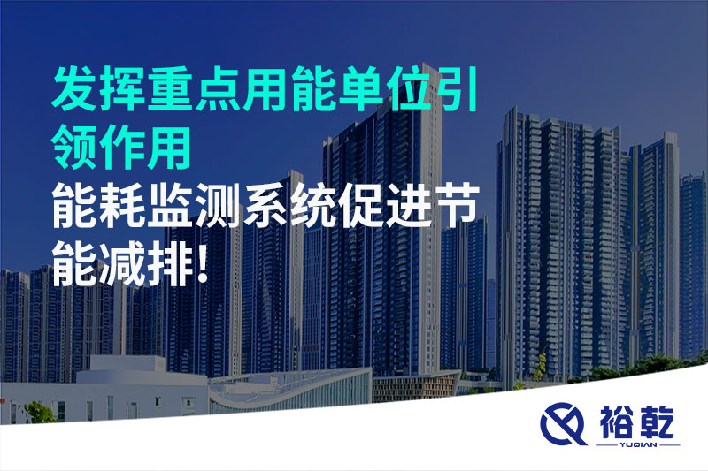 發(fā)揮重點(diǎn)用能單位引領(lǐng)作用，能耗監(jiān)測系統(tǒng)促進(jìn)節(jié)能減排!