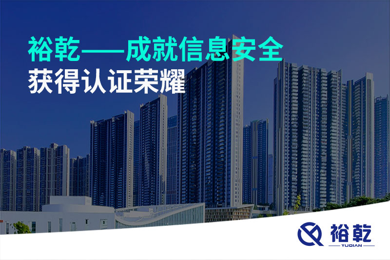 裕乾——成就信息安全，獲得認(rèn)證榮耀