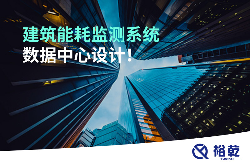 建筑能耗監(jiān)測系統(tǒng)數(shù)據(jù)中心設(shè)計！