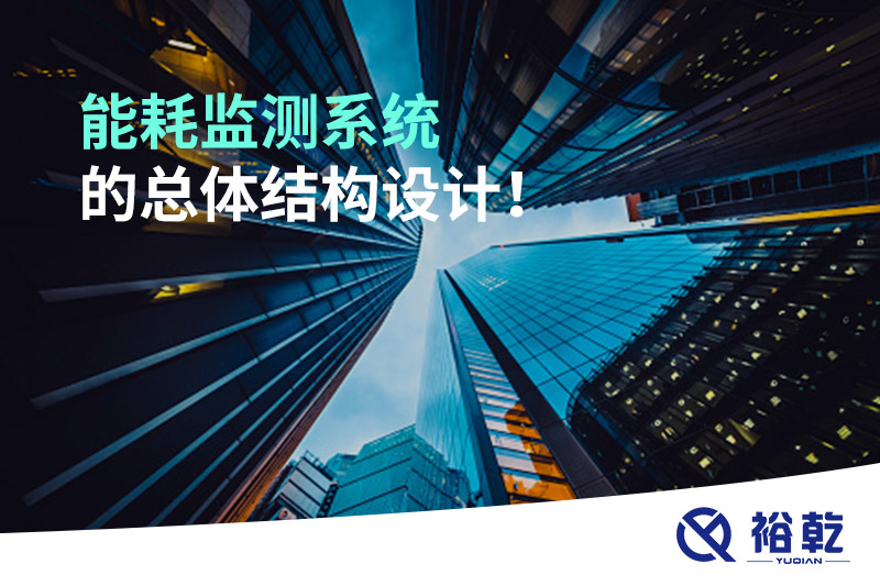 能耗監(jiān)測系統(tǒng)的總體結(jié)構(gòu)設(shè)計！
