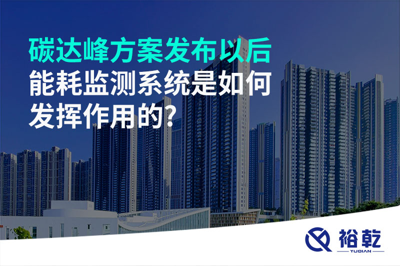 碳達峰方案發(fā)布以后，能耗監(jiān)測系統(tǒng)是如何發(fā)揮作用的?