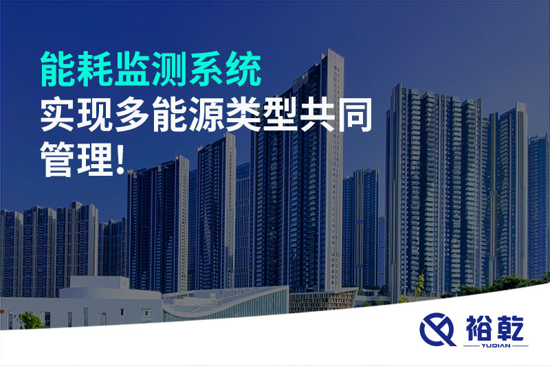 能耗監(jiān)測(cè)系統(tǒng)實(shí)現(xiàn)多能源類型共同管理!