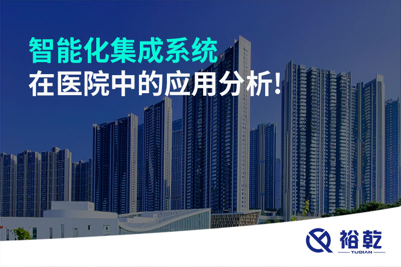 智能化集成系統在醫(yī)院中的應用分析!