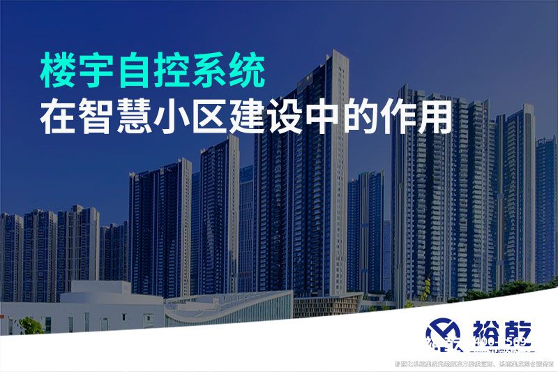 樓宇自控系統在智慧小區(qū)建設中的作用