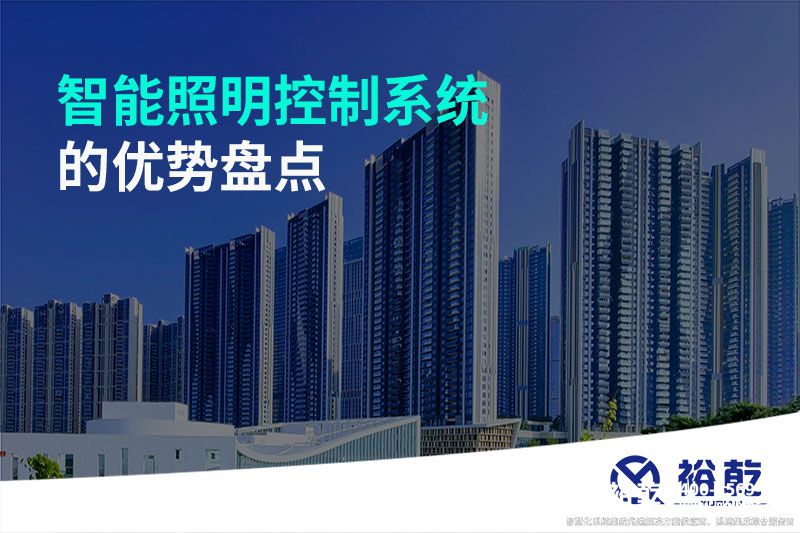 智能照明控制系統(tǒng)的優(yōu)勢(shì)盤點(diǎn)：打造舒適、節(jié)能的照明環(huán)境
