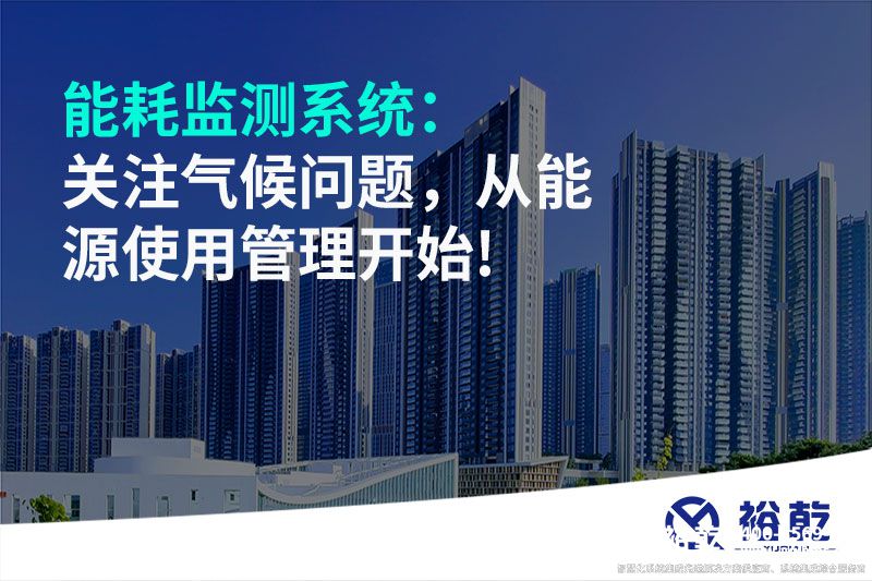 能耗監(jiān)測(cè)系統(tǒng)：關(guān)注氣候問題，從能源使用管理開始!
