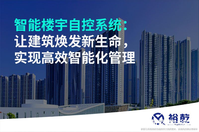 智能樓宇自控系統(tǒng)：讓建筑煥發(fā)新生命，實(shí)現(xiàn)高效智能化管理