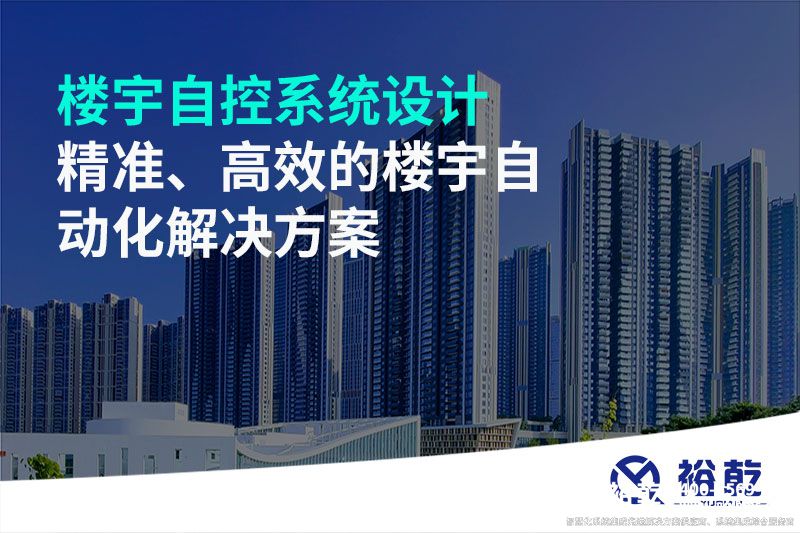 樓宇自控系統(tǒng)設(shè)計-精準(zhǔn)、高效的樓宇自動化解決方案