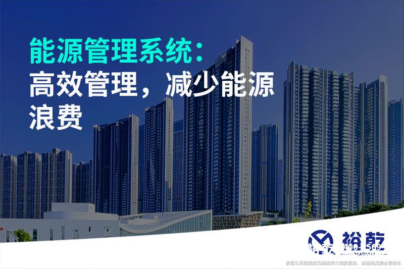 能源管理系統(tǒng)：高效管理，減少能源浪費