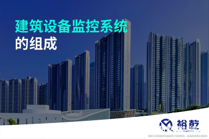 建筑設備監(jiān)控系統(tǒng)的組成