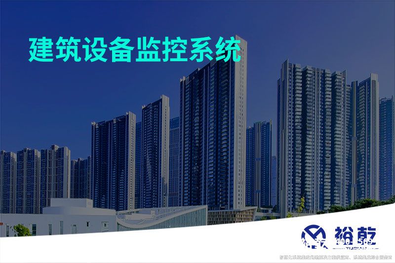 建筑設備監(jiān)控系統(tǒng)