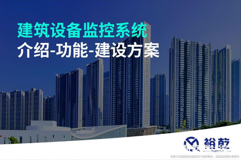 建筑設備監(jiān)控系統(tǒng)介紹-功能-建設方案