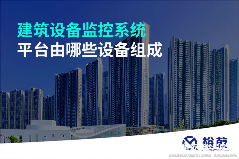 建筑設備監(jiān)控系統(tǒng)平臺由哪些設備組成