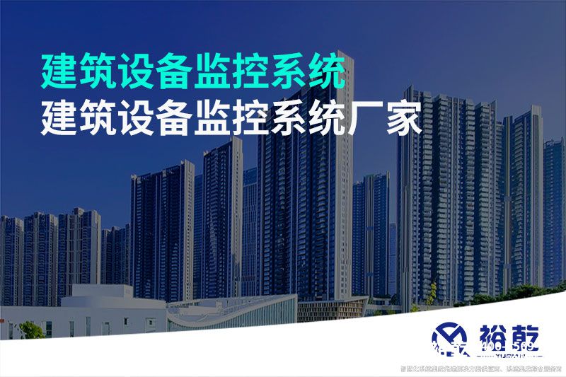 建筑設備監(jiān)控系統(tǒng)-建筑設備監(jiān)控系統(tǒng)廠家
