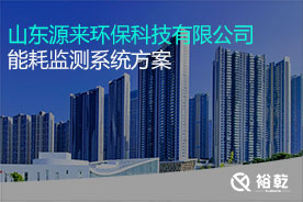 山東源來(lái)環(huán)?？萍加邢薰灸芎脑诰€(xiàn)監(jiān)測(cè)案例