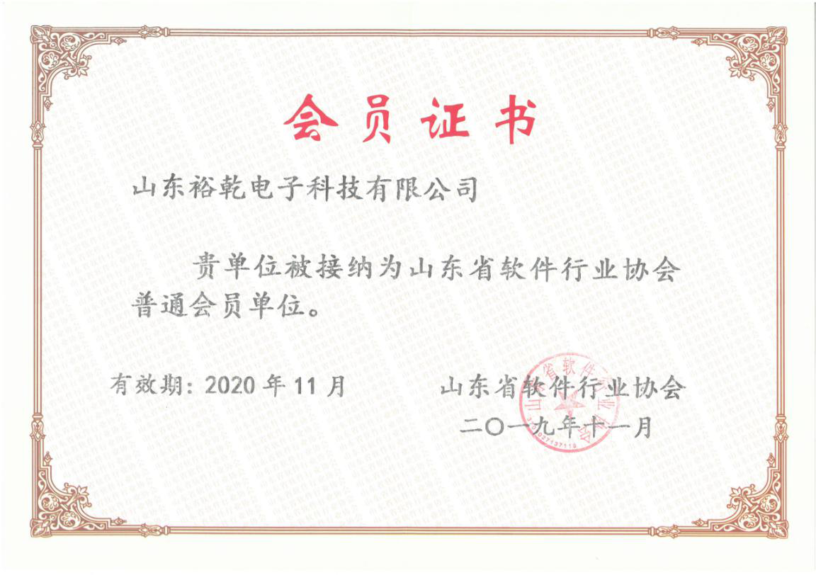 喜訊！熱烈祝賀裕乾電子成為我省軟件協(xié)會會員單位(圖1)