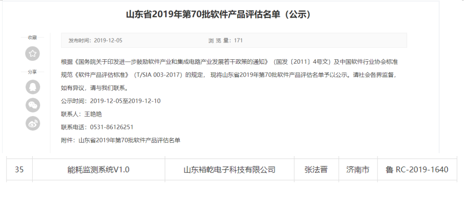 喜訊！熱烈祝賀裕乾電子“能耗監(jiān)測(cè)系統(tǒng)V1.0 ”被評(píng)估為軟件產(chǎn)品(圖1)