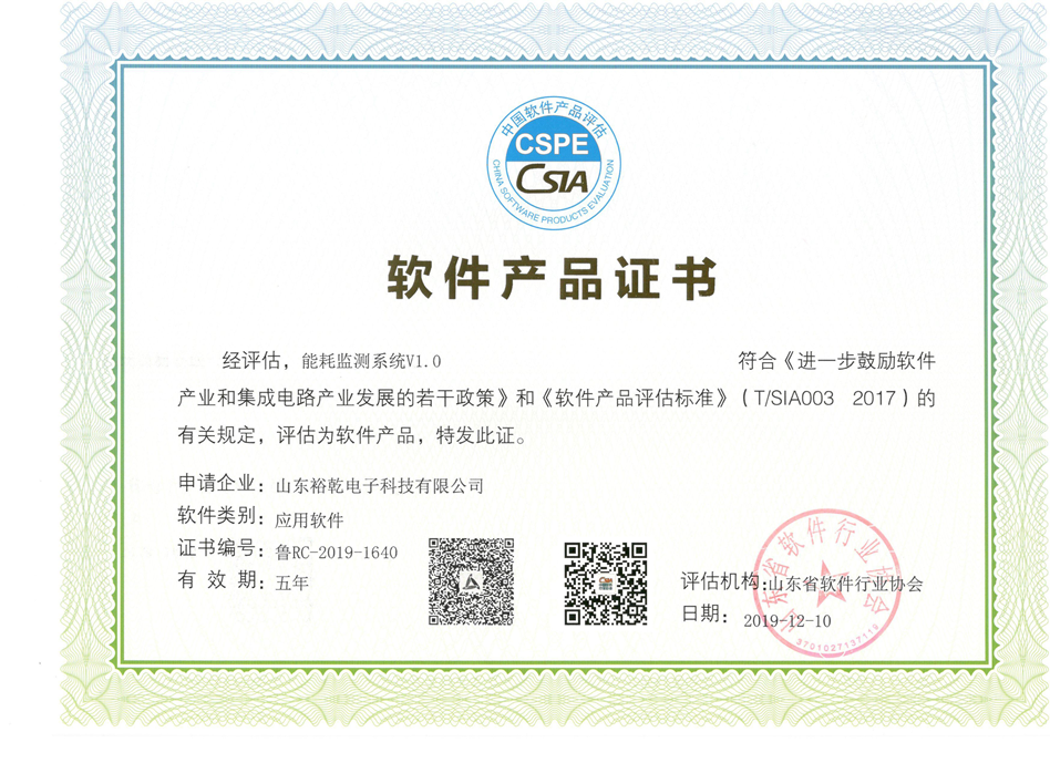 喜訊！熱烈祝賀裕乾電子“能耗監(jiān)測(cè)系統(tǒng)V1.0 ”被評(píng)估為軟件產(chǎn)品(圖2)