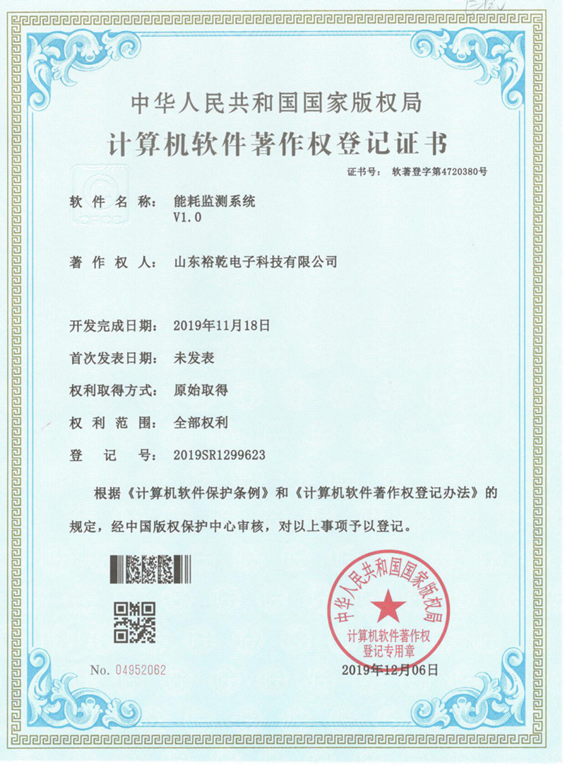 喜訊！熱烈祝賀裕乾電子取得計(jì)算機(jī)軟件著作權(quán)登記證書(圖1)