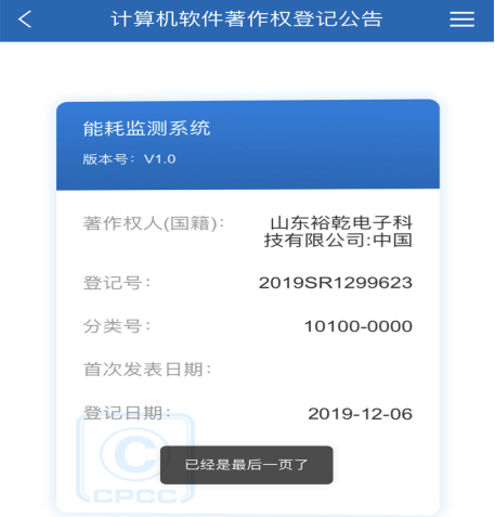 喜訊！熱烈祝賀裕乾電子取得計(jì)算機(jī)軟件著作權(quán)登記證書(圖1)