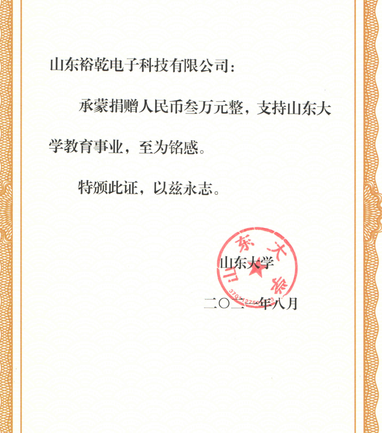 捐贈(zèng)證書，山東裕乾電子對(duì)山東大學(xué)的一份心意！(圖2)