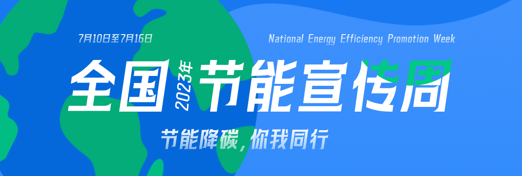 能耗監(jiān)測系統(tǒng)，節(jié)能減排，全國節(jié)能宣傳周，公共機(jī)構(gòu)